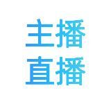 主播直播🌸录屏喷水大秀