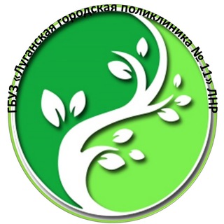 Логотип @zd1wkswxili1zmyy - ГБУЗ "Луганская городская поликлиника № 11" ЛНР