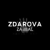 Логотип @zdarova_zaebal_bar - zdarova_zaebal_bar