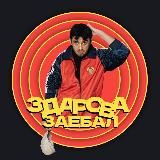 Логотип @zdarovazayebal - zdarovazayebal