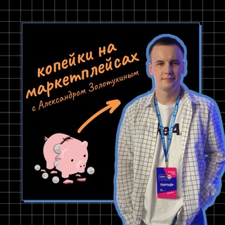 Логотип @zdb_mp - Копейки на маркетплейсах | Ozon и Wildberries