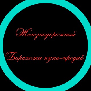 Логотип @zdbarahlo - Барахолка Железнодорожный