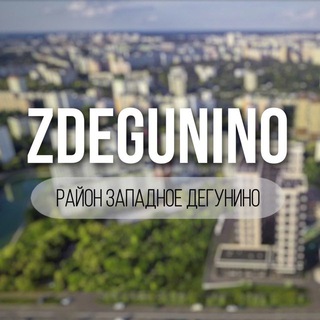 Логотип @zdegunino - Западное Дегунино