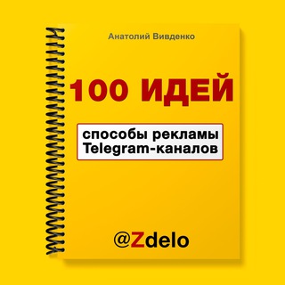 Логотип @zdelo - 100 идей способов рекламы Telegram-каналов