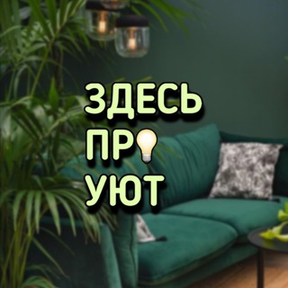 Логотип @zdes_pro_yut - Здесь про уют | интерьер | ремонт