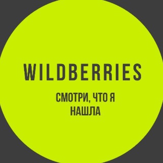 Логотип @zdesdeshevo - 💥WILDBERRIES💥 Смотри, что я нашла!