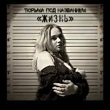 Логотип @zdeskanalalinkipiotrovskoy - Тюрьма под названием "Жизнь"