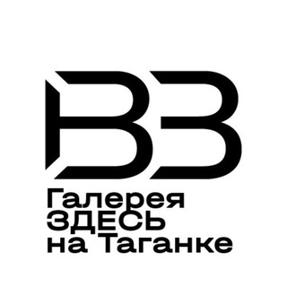 Логотип @zdesnataganke - Галерея ЗДЕСЬ на Таганке