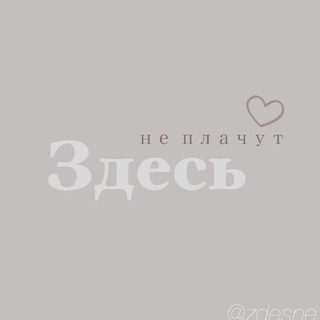 Логотип @zdesne - Здесь не плачут