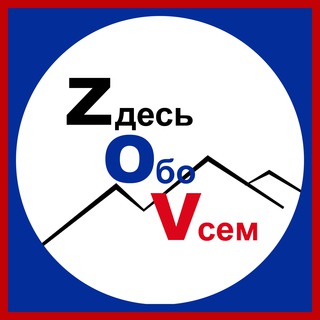 Логотип @zdesobovsem_donbass_svo - Новости ЛДНР_Здесь Обо Всём Донбасс СВО