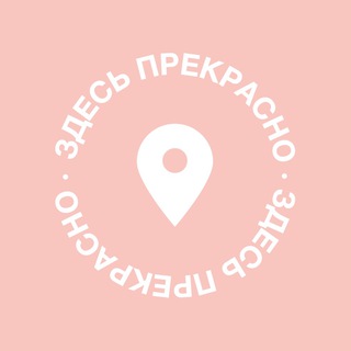 Логотип @zdesprekrasno - Здесь прекрасно