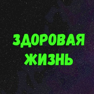 Логотип @zdolife - ЗДОРОВАЯ ЖИЗНЬ