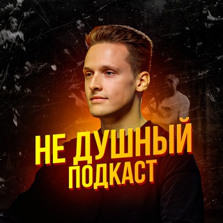 Логотип @zdorboris - Борис Здор НЕ ДУШНЫЙ подкаст