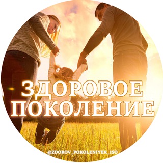 Логотип @zdorov_pokoleniyer_iso - 🩺 Здоровое поколение