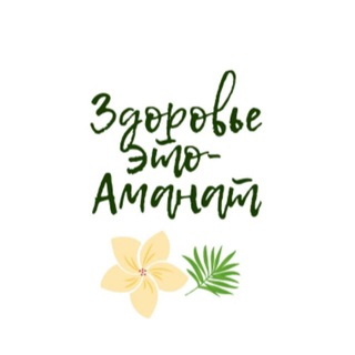 Логотип @zdoroveamanat - Здоровье-это Аманат🌿