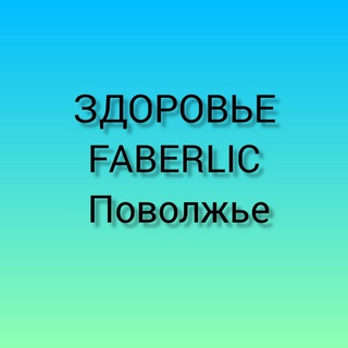 Логотип @zdorovie_faberlic_povoljie - Здоровье FABERLIC Поволжье