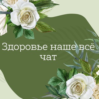 Логотип @zdorovie_nashe_vse_chat - Здоровье наше всё Чат