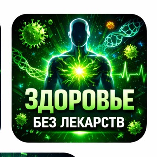 Логотип @zdoroviedoc - Здоровье 🌿Без лекарств 🌿