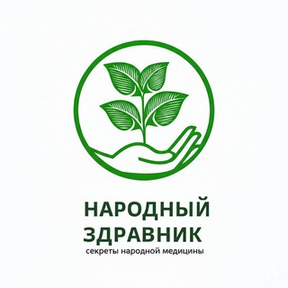 Логотип @zdorovienarod - НАРОДНЫЙ ЗДРАВНИК