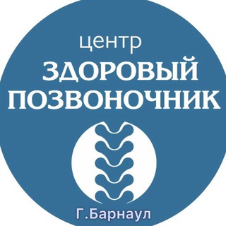Логотип @zdoroviy_pozvonochnik_barnaul - Центр "Здоровый Позвоночник"