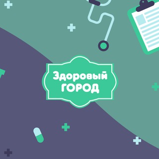 Логотип @zdoroviygorod - Здоровый Город LIVE