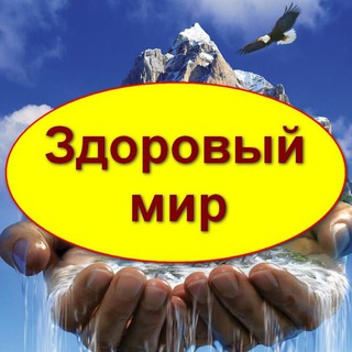 Логотип @zdoroviymir - Здоровый мир