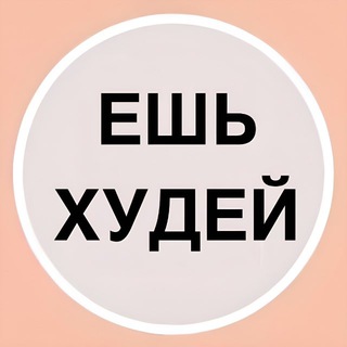 Логотип @zdorovoe_vkusnoe_pitanie - ЕШЬ ХУДЕЙ | СТРОЙНАЯ ФИГУРА