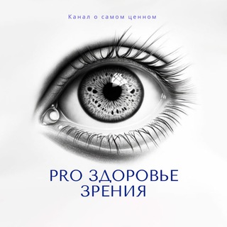 Логотип @zdorovoe_zrenie - PRO здоровое зрение!