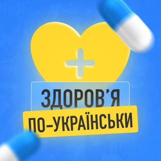 Логотип @zdorovya_po_ukrainski - Здоров‘я по-українськи🇺🇦