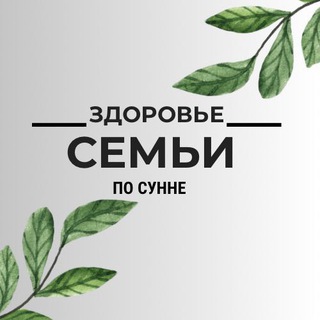 Логотип @zdorovyesemyiposunne - ЗДОРОВЬЕ СЕМЬИ по сунне 🌱