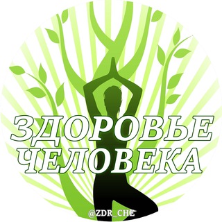 Логотип @zdr_che - 💊 Здоровье человека