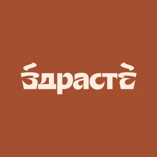 Логотип @zdrastecafe_vesna - ЗДРАСТЕ Кофейня | ЖК Весна