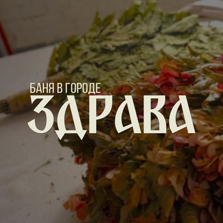 Логотип @zdravayalta - Здрава | Баня в Ялте