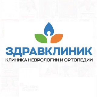Логотип @zdravclinic_mos - «ЗдравКлиник» - клиника неврологии и ортопедии