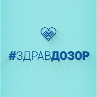 Логотип @zdravdozor - ЗДРАВДОЗОР