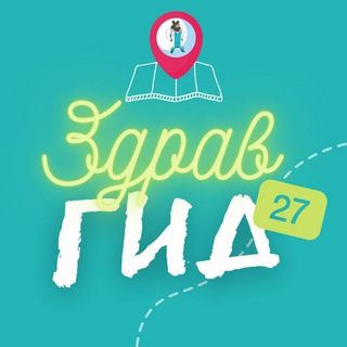 Логотип @zdravguide27 - ЗДРАВГИД🧘‍♀про здоровье