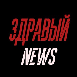 Логотип @zdraviy_news - ЗДРАВЫЙ NEWS 🇷🇺