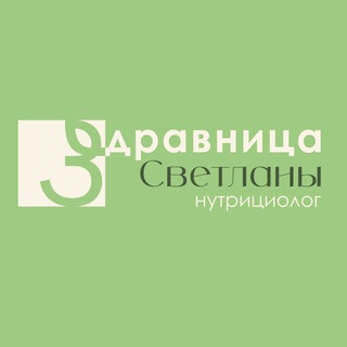 Логотип @zdravnicasvety - Здравница Светы 🍀
