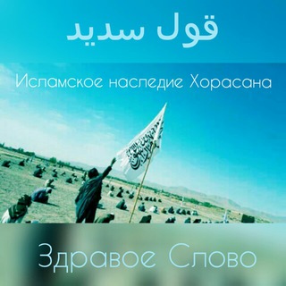 Логотип @zdravoeslovo - Zdravoe Slovo/قول سديد