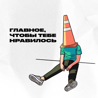 Логотип @zdravstvuite_kollegi - Главное, чтобы тебе нравилось