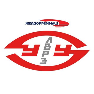 Логотип @zdrm_uulvrz - Улан-Удэнский ордена Ленина ЛВРЗ - АО "Желдорреммаш"