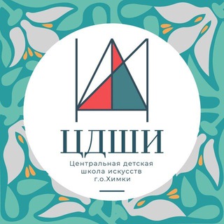 Логотип @zdshi_khimki - ЦДШИ Химки