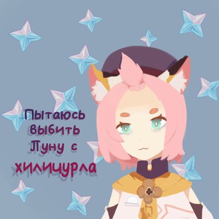 Логотип @zdylynyoteolu - Пытаюсь выбить луну с Бедной Моны | GI, GD, PS