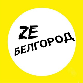 Логотип @zebelgorod - Ze Белгород