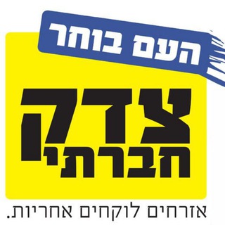 Логотип @zedekhevratiown - צדק חברתי אמיתי!!!
