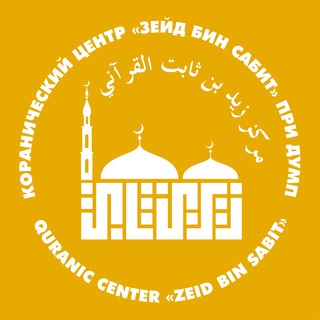 Логотип @zeid_bin_sabit - КЦ «Зейд бин Сабит» при ДУМП