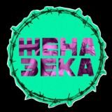 Логотип @zeka_zeka_boom - Жены уголовников