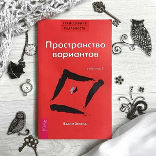 Логотип @zeland_prostranstvo_variantov - В.Зеланд. 1 ступень "Пространство Вариантов"