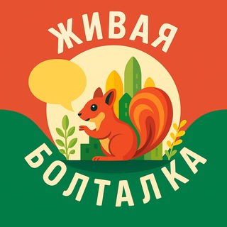 Логотип @zelao_live_chat - Живая болталка • Зеленоград