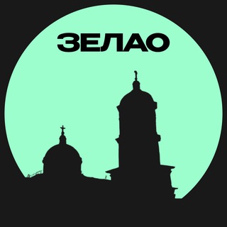 Логотип @zelao_mo - ЗЕЛАО • Москвы